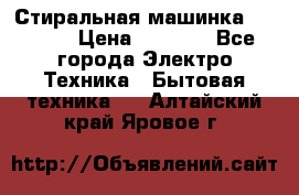 Стиральная машинка indesit › Цена ­ 4 500 - Все города Электро-Техника » Бытовая техника   . Алтайский край,Яровое г.